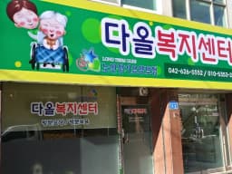 다올복지센터
