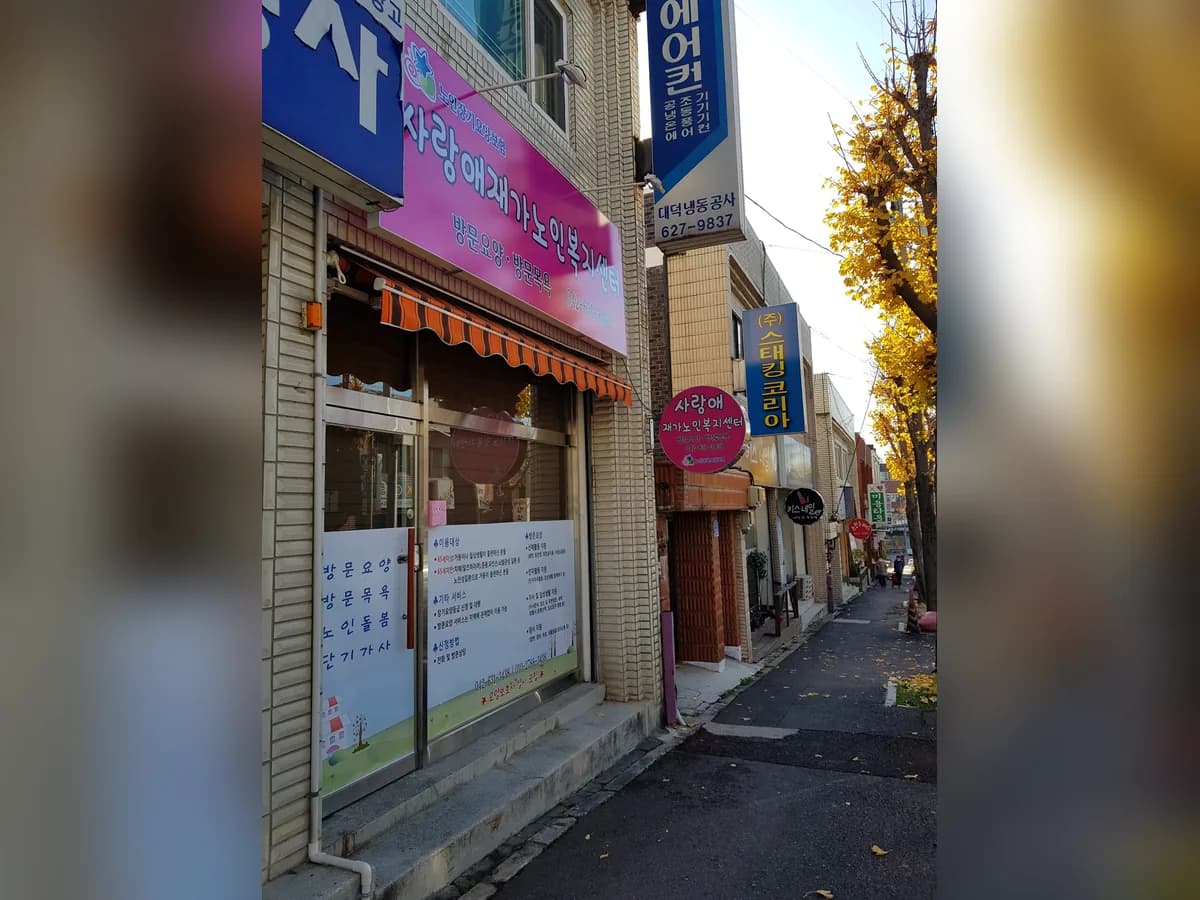 사랑애재가노인복지센터 이미지 3