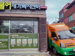더불어재가복지센터