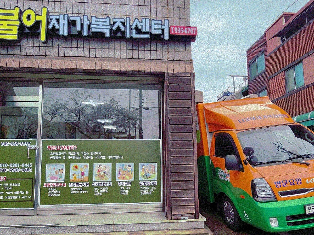 더불어재가복지센터 이미지 1