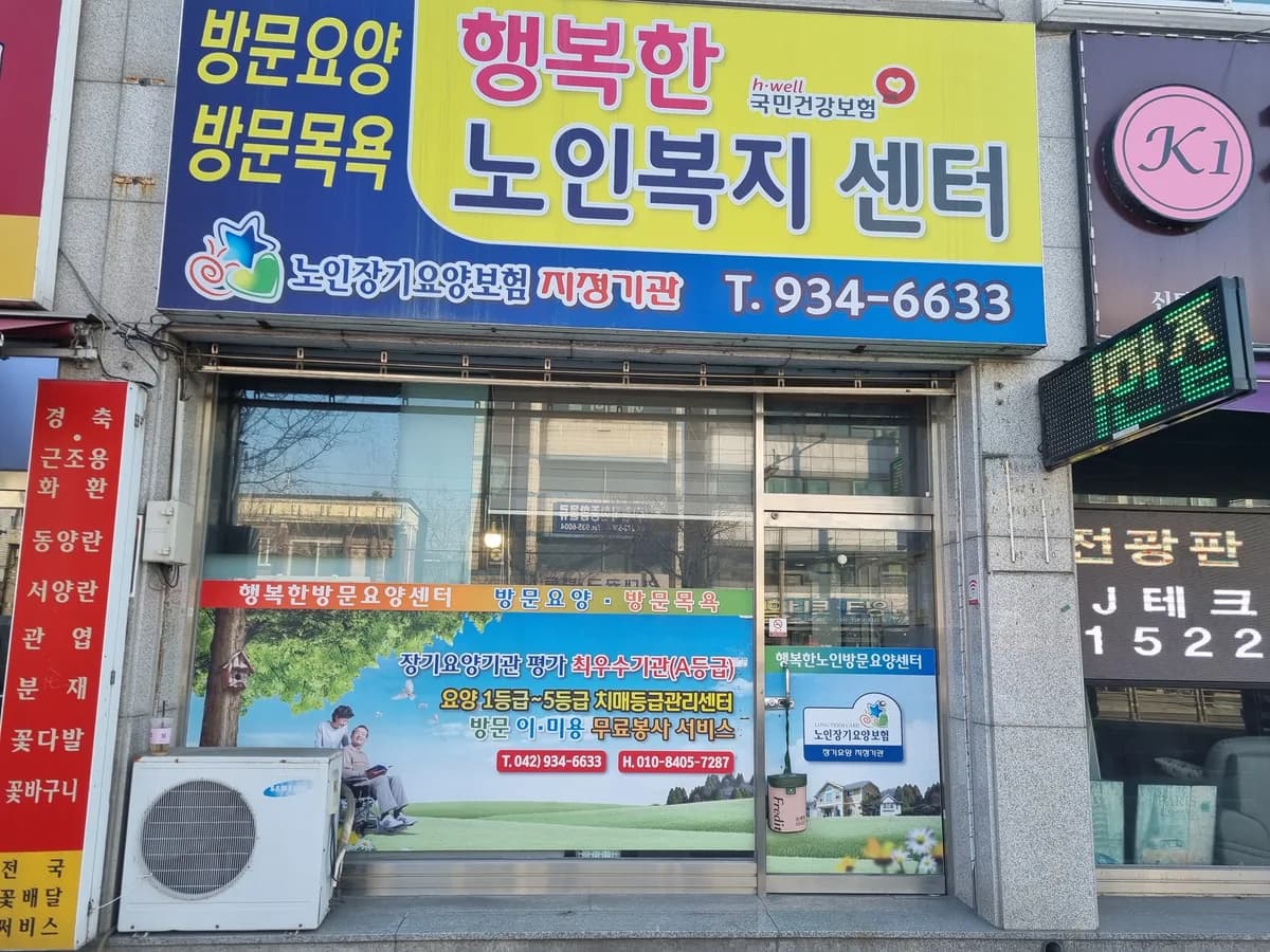 행복한노인복지센터 이미지 1