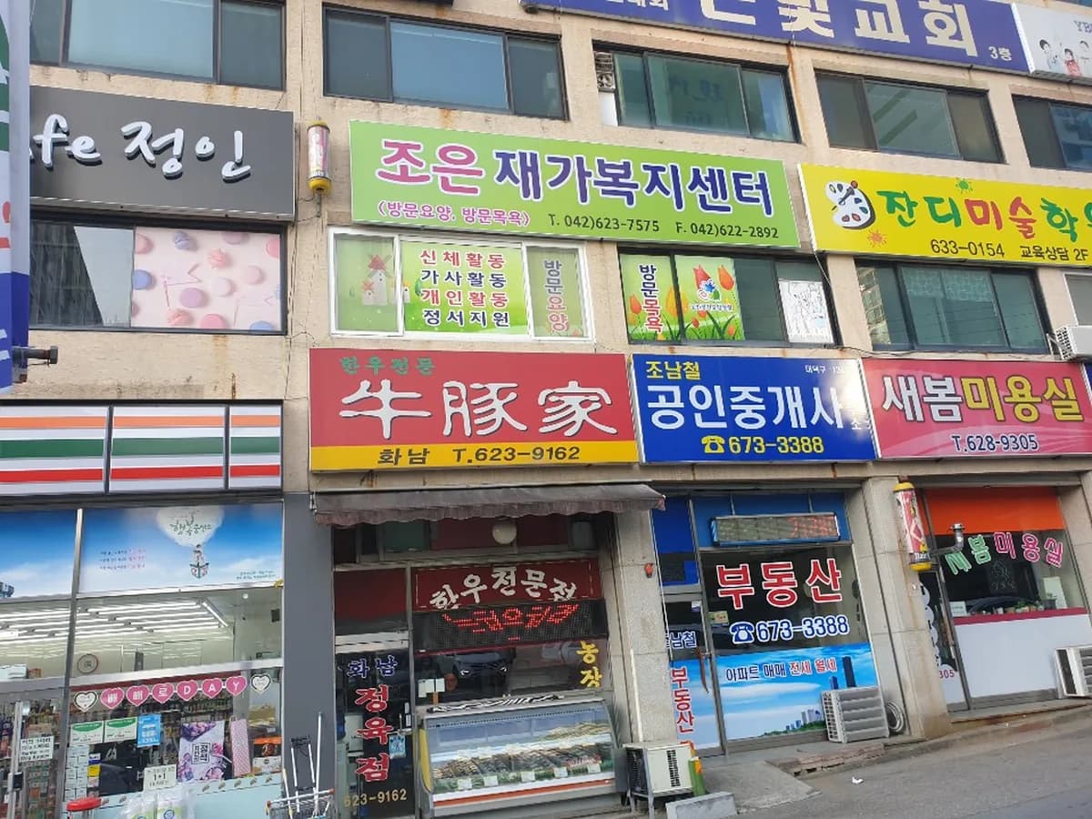 조은재가복지센터 이미지 1