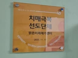 밝은미래재가센터