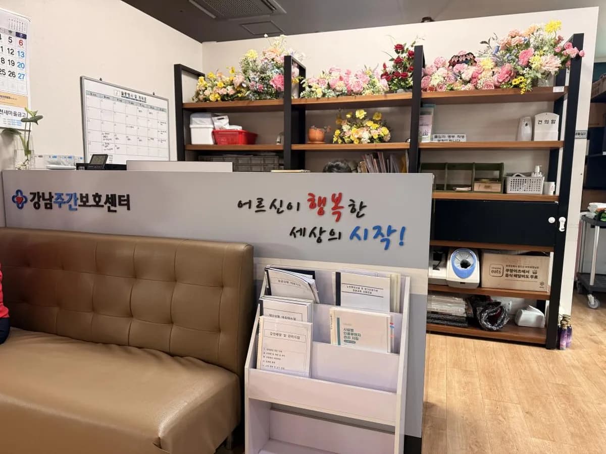 강남주간보호센터 이미지 5