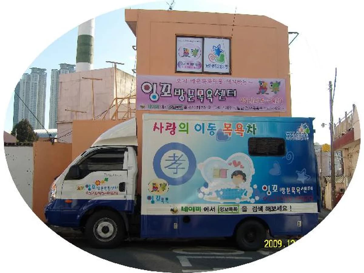 잉꼬 방문목욕센터 이미지 1