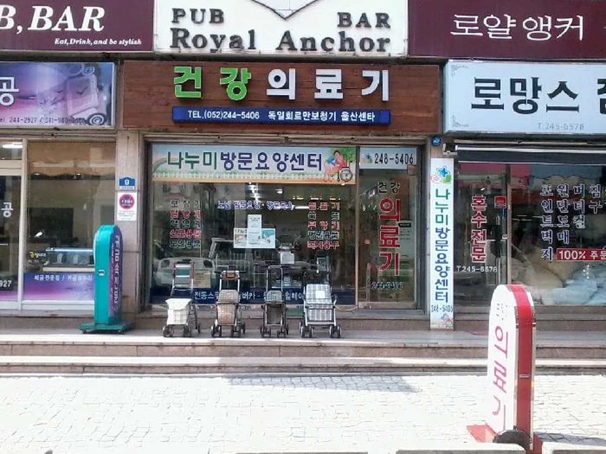 건강의료기 이미지 2