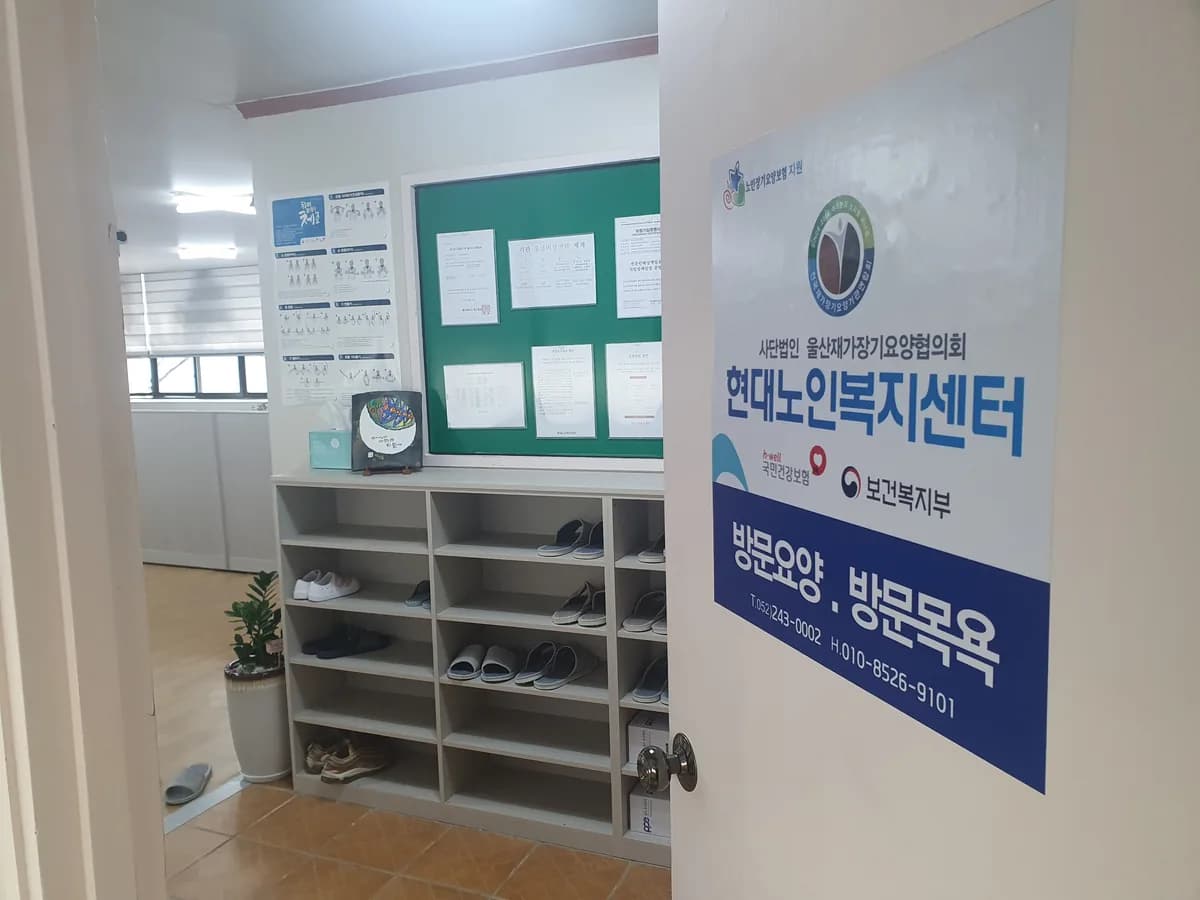 현대노인복지센터 이미지 3