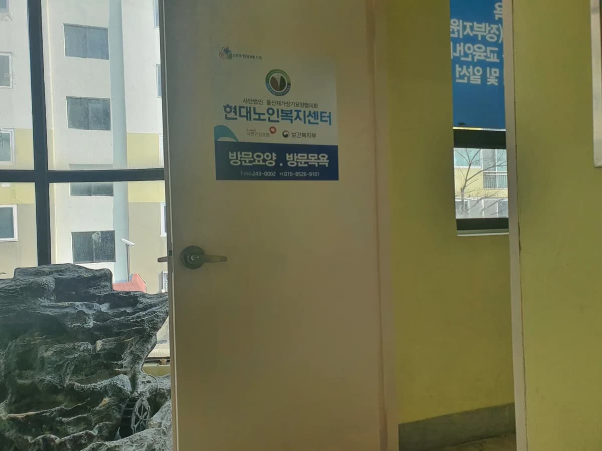 현대노인복지센터 이미지 4
