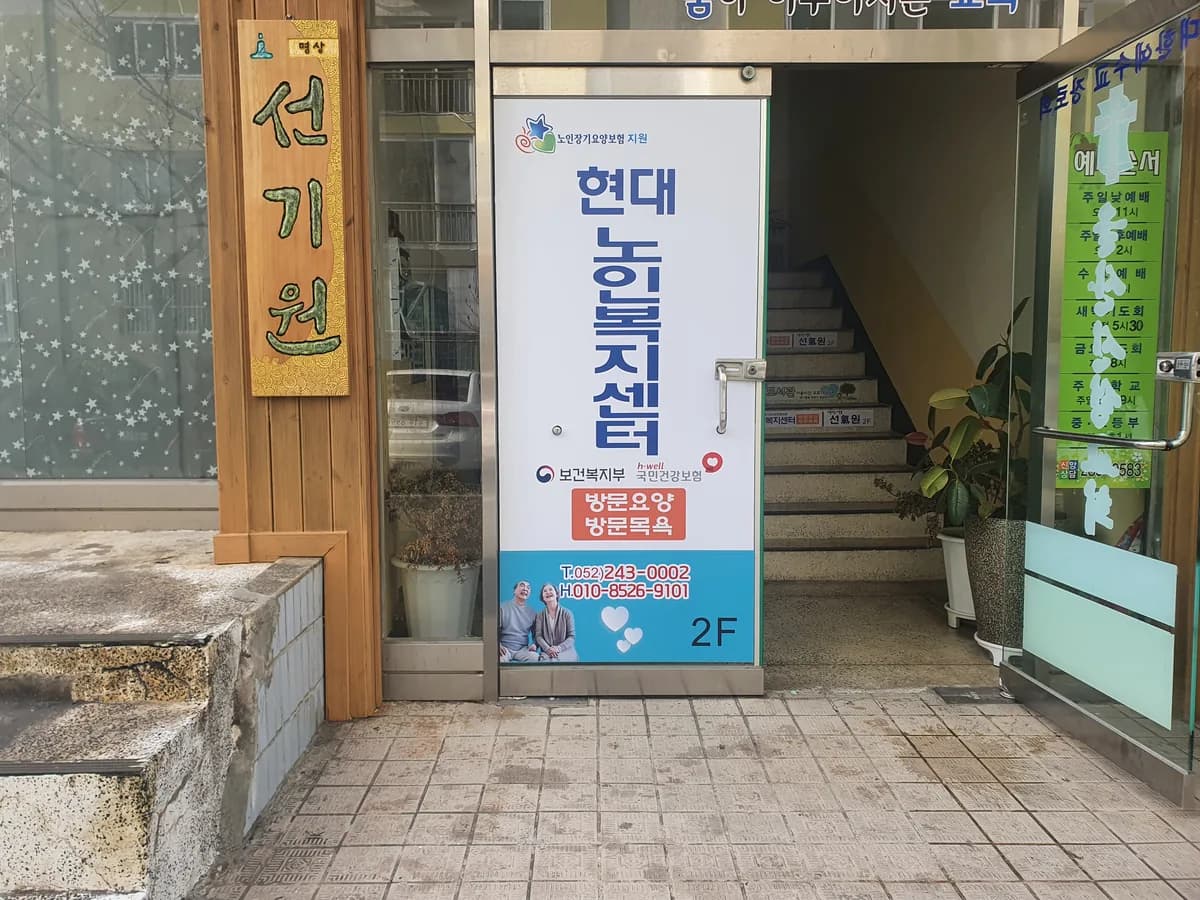 현대노인복지센터 이미지 6