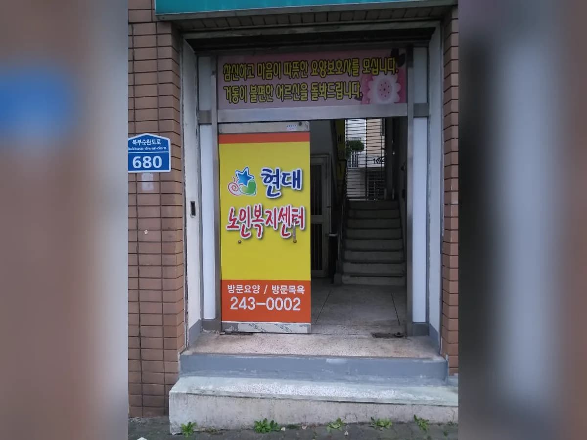 현대노인복지센터 이미지 8