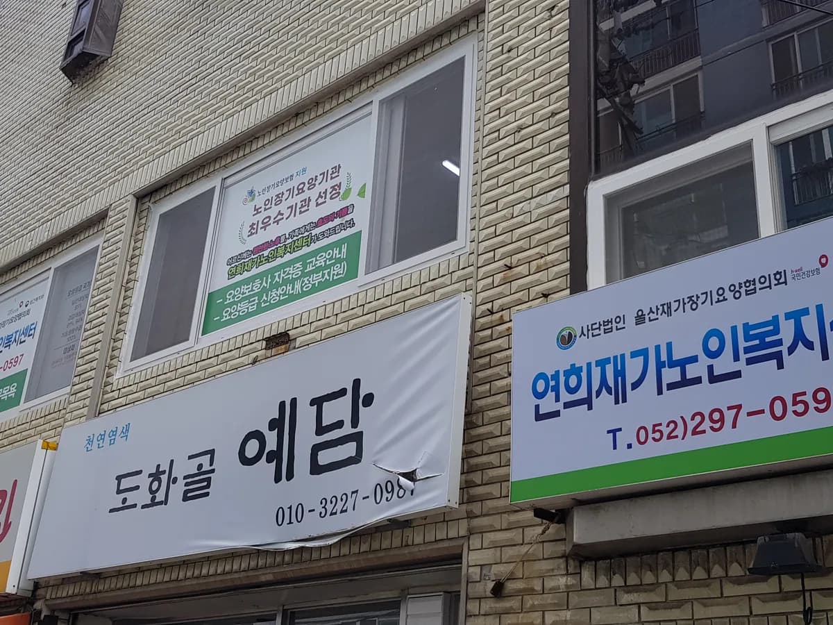 연희재가노인복지센터 이미지 6