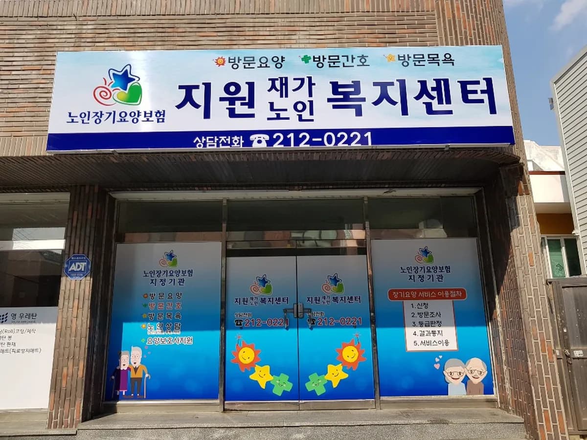 지원재가노인복지센터 이미지 5