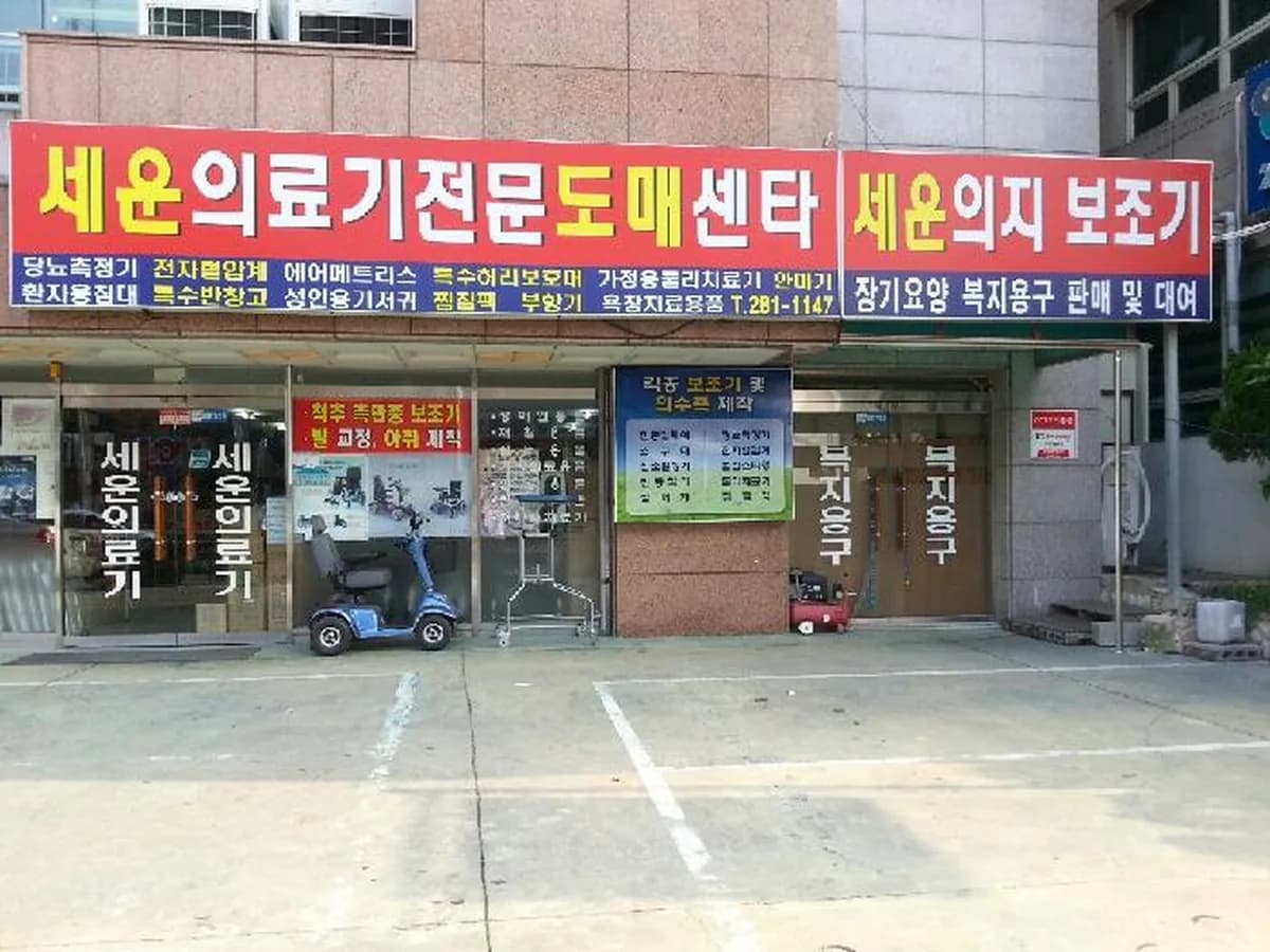 세운의료기 보조기도매센타 이미지 2