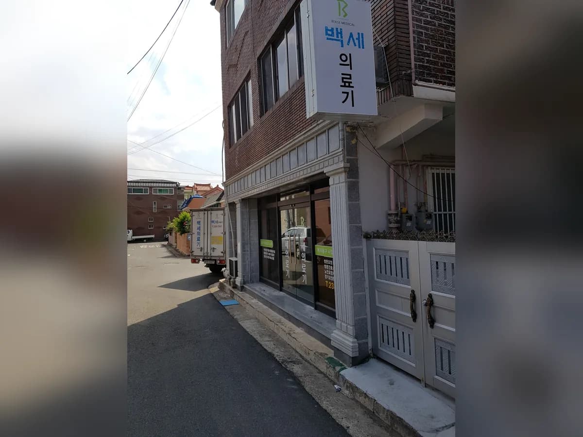 백세의료기 이미지 2