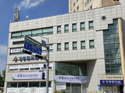 우정재가노인복지센터