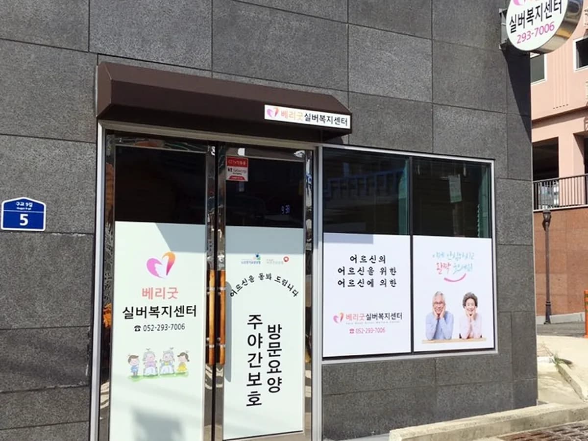 베리굿실버복지센터 이미지 3