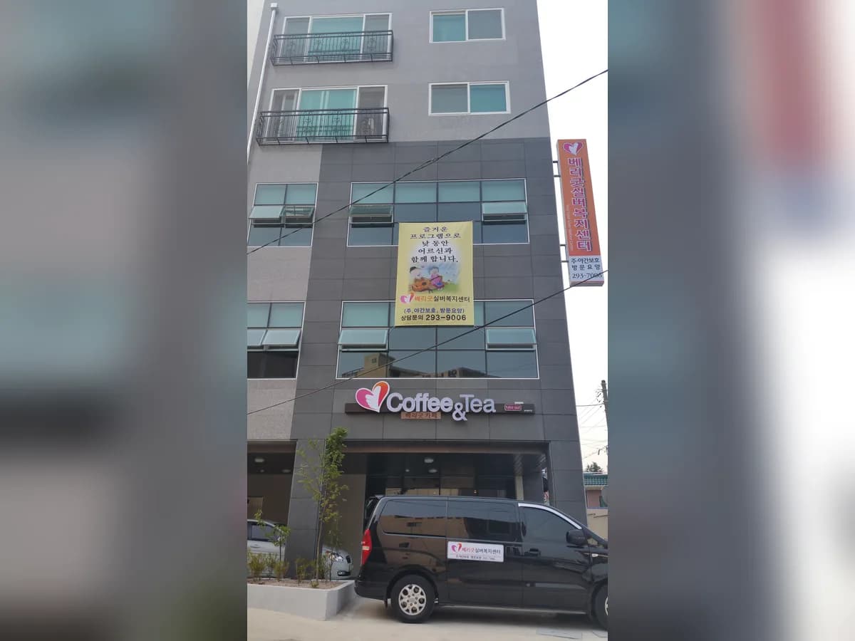 베리굿실버복지센터 이미지 5