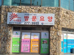 가가호호울산재가복지센터