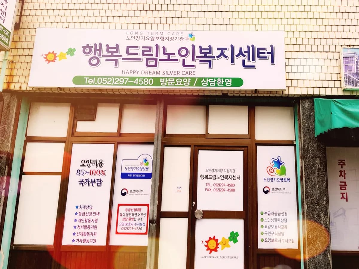 행복드림 노인복지센터 이미지 3