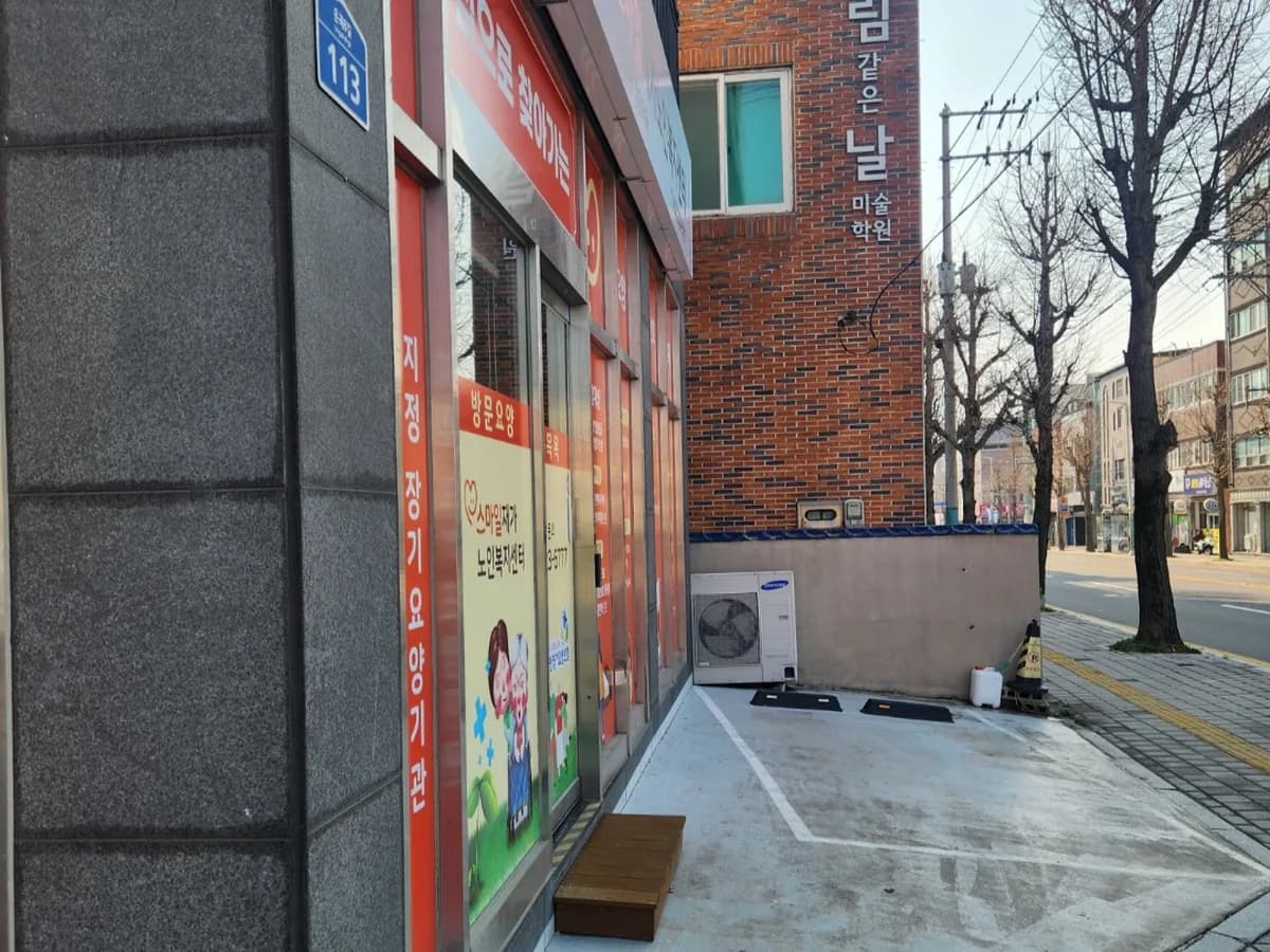 스마일재가노인복지센터 이미지 1