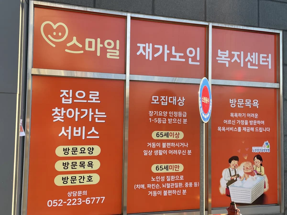 스마일재가노인복지센터 이미지 4