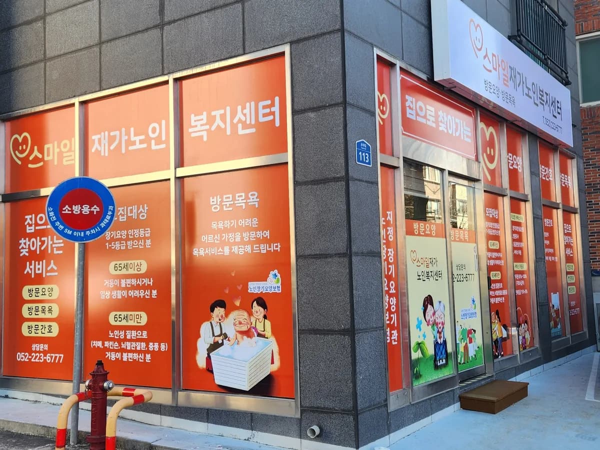 스마일재가노인복지센터 이미지 5