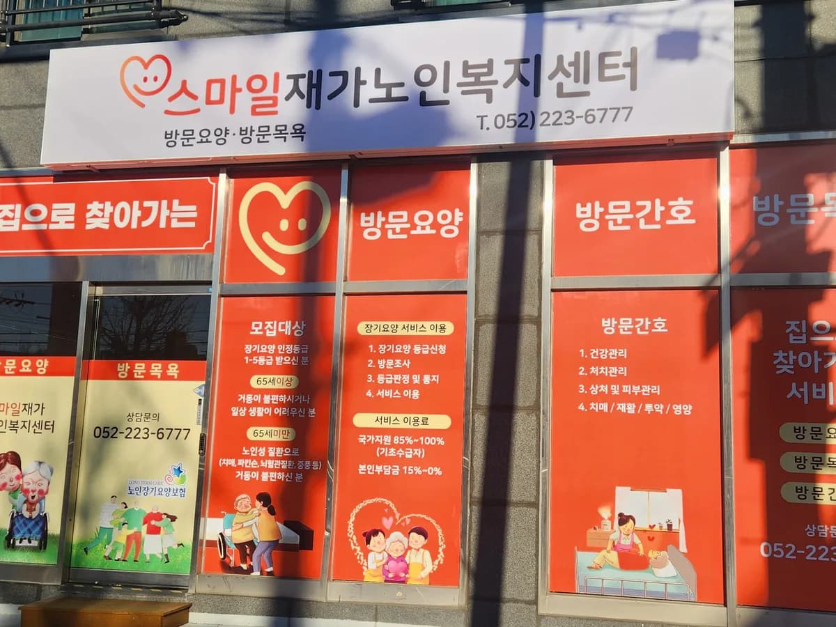 스마일재가노인복지센터 이미지 6