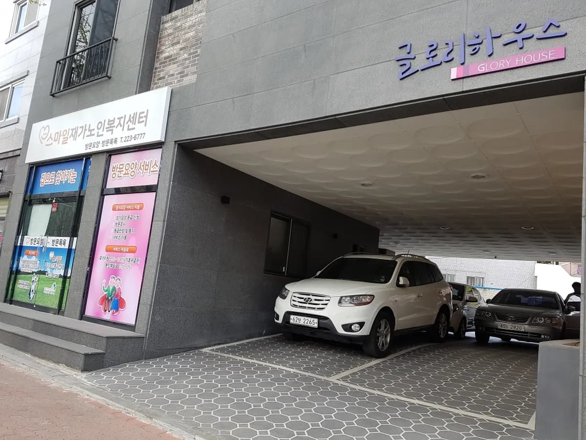 스마일재가노인복지센터 이미지 7