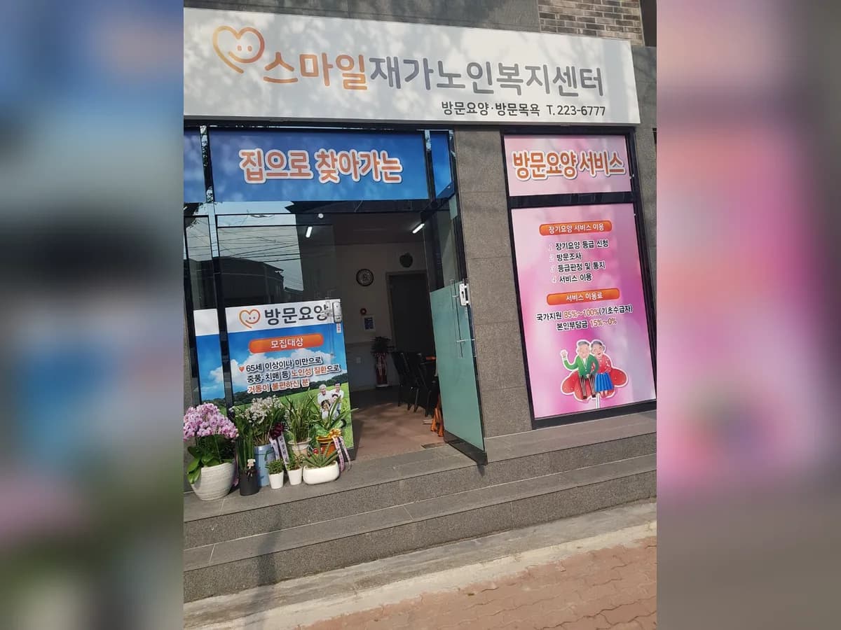 스마일재가노인복지센터 이미지 8