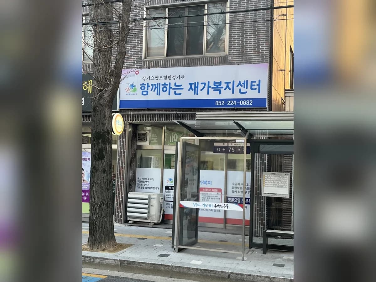 함께하는 재가복지센터 이미지 3