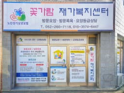 꽃가람 재가복지센터