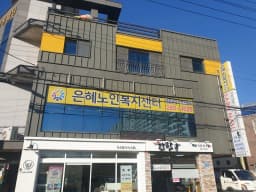 은혜노인복지센터