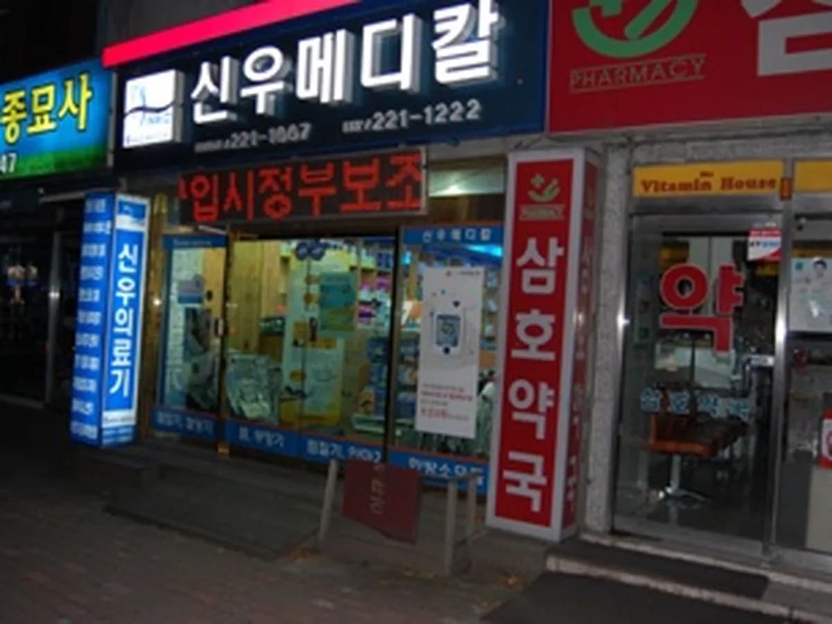 신우메디칼통상 이미지 3