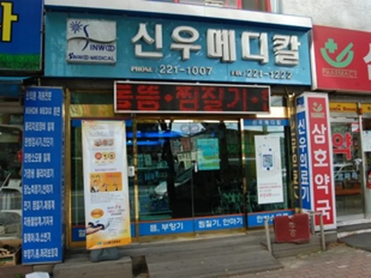 신우메디칼통상 이미지 4
