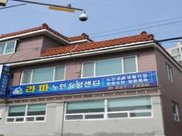 라파노인요양센터