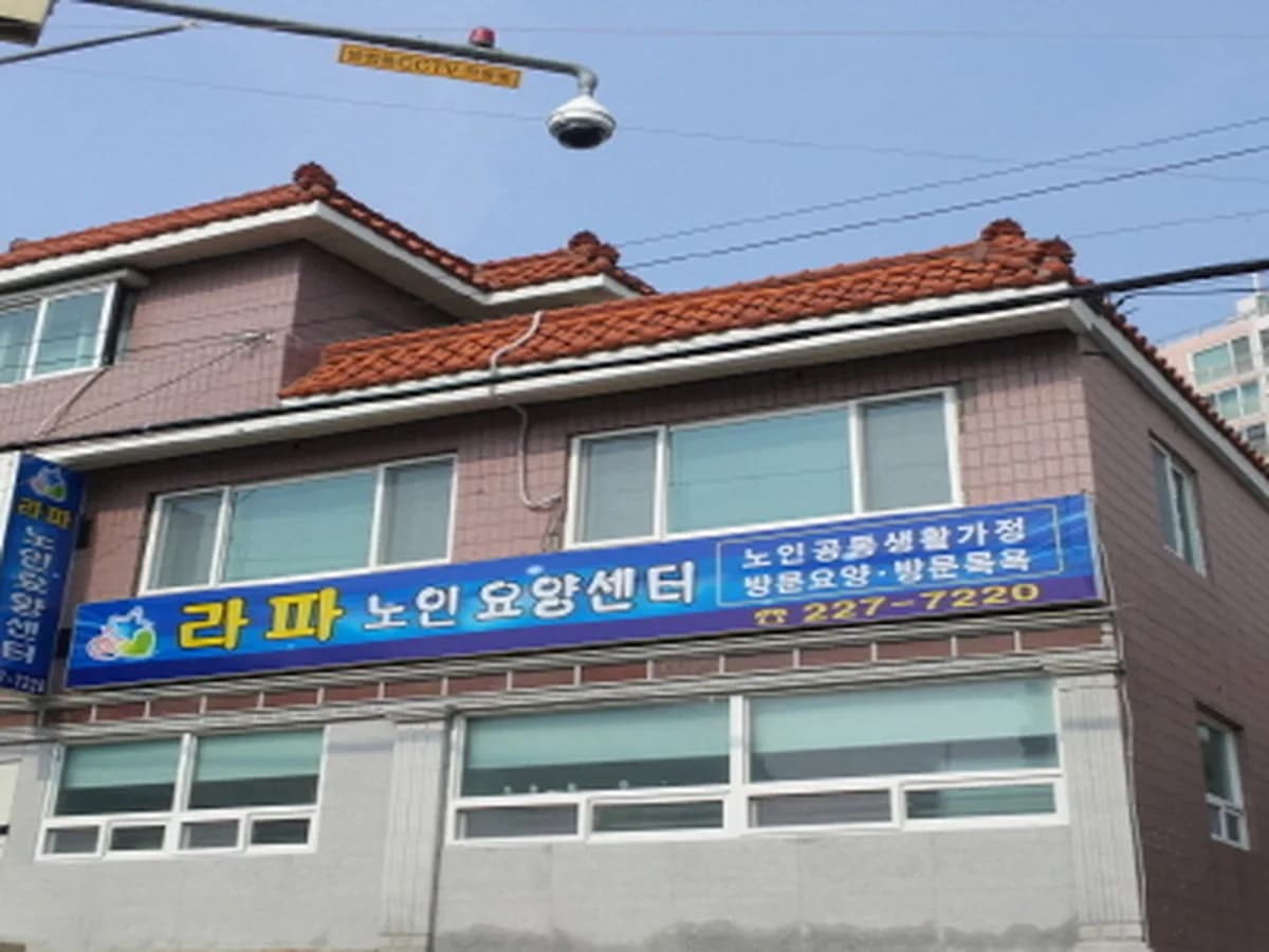 라파노인요양센터 이미지 1