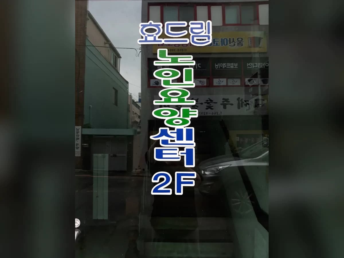 효드림노인요양센터 이미지 2