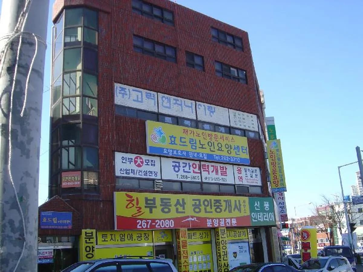 효드림노인요양센터 이미지 5