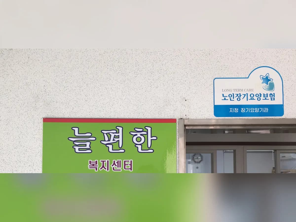 늘편한노인복지센터 이미지 7