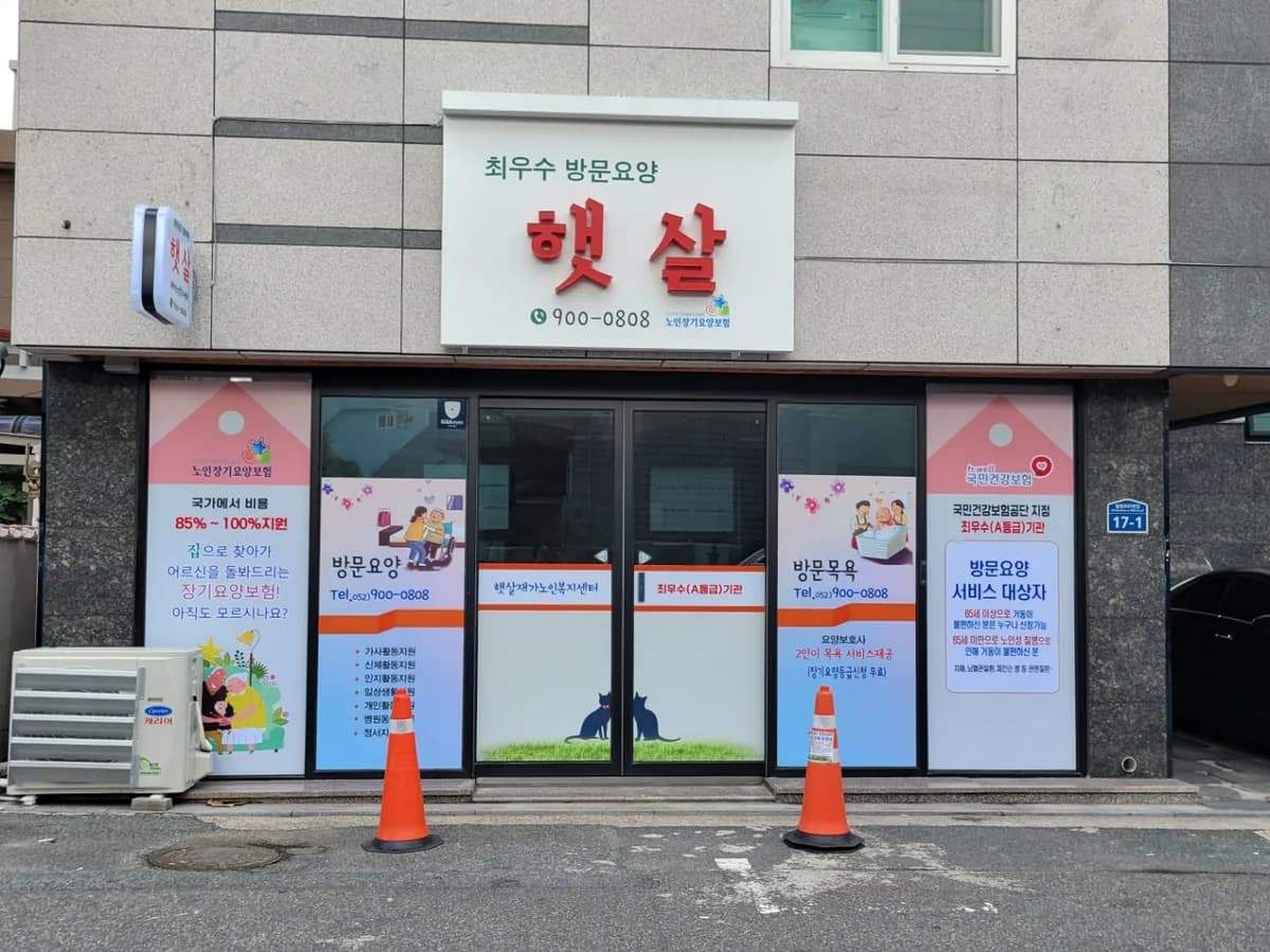 햇살재가노인복지센터 이미지 2