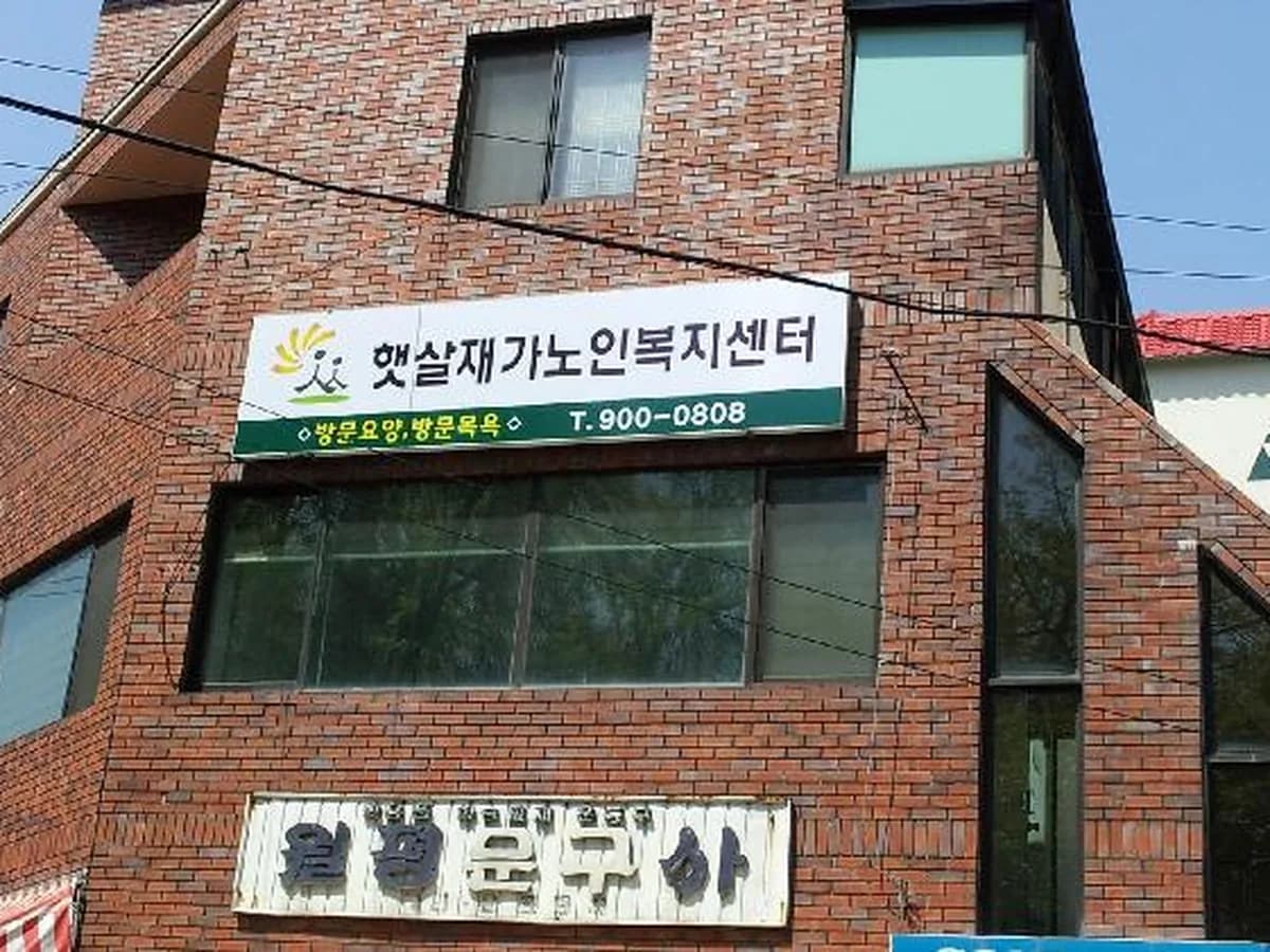 햇살재가노인복지센터 이미지 7