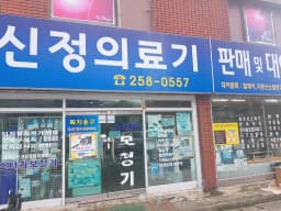 좋은의료기