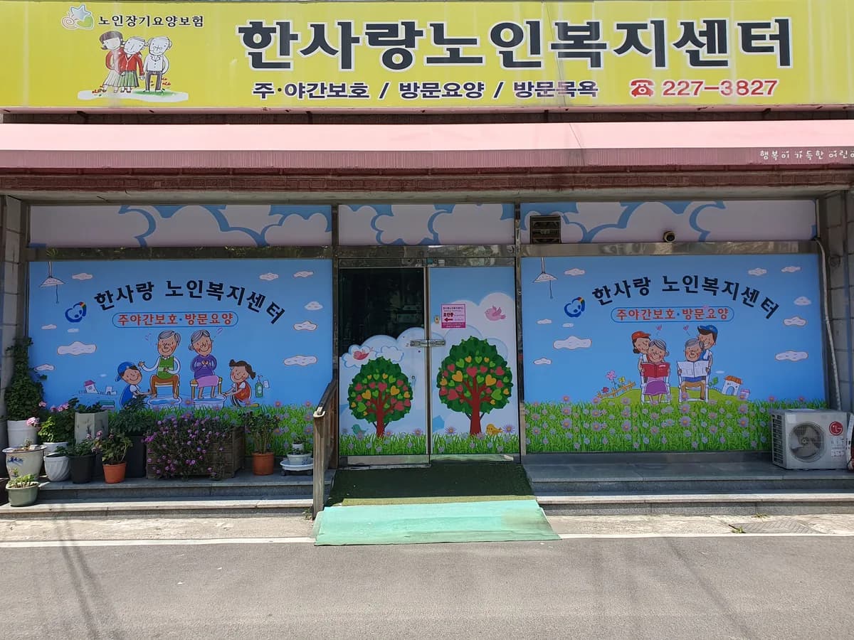 한사랑노인복지센터 이미지 1