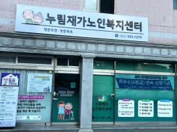 누림재가노인복지센터