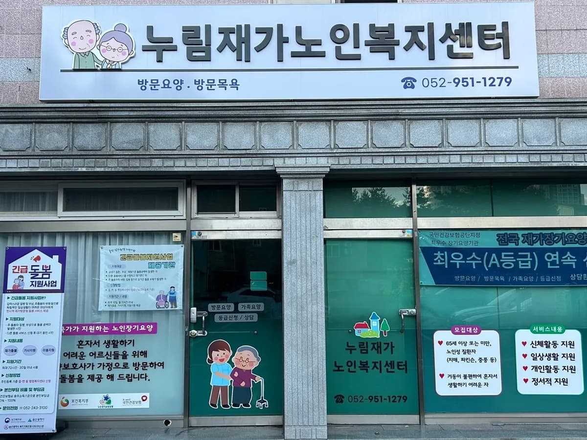 누림재가노인복지센터 이미지 2