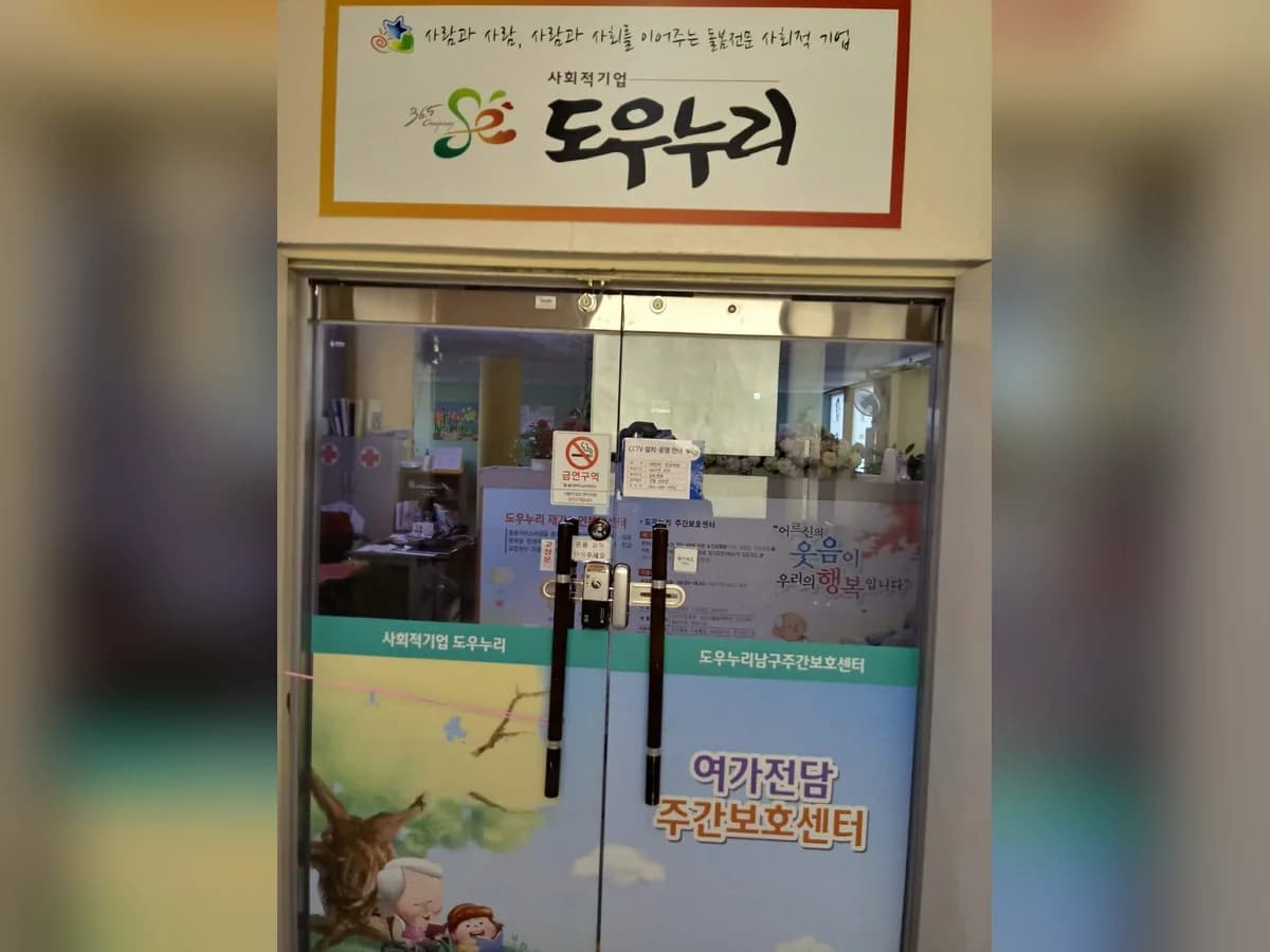 도우누리노인복지센터 이미지 7