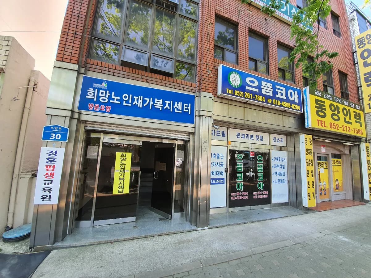 희망노인재가복지센타 이미지 2