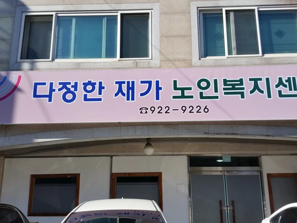 다정한재가노인복지센터 이미지 6