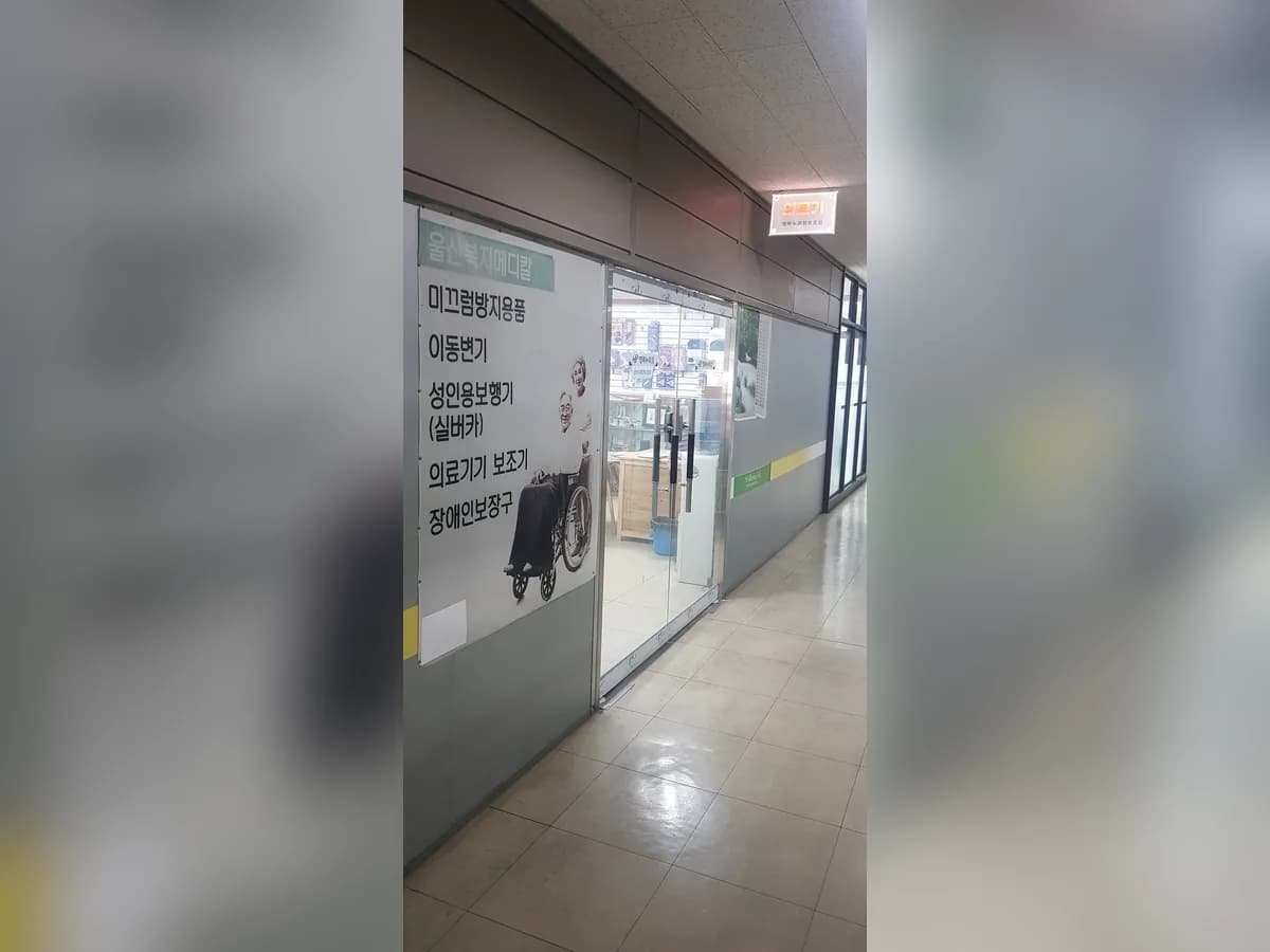 울산복지메디칼 이미지 1