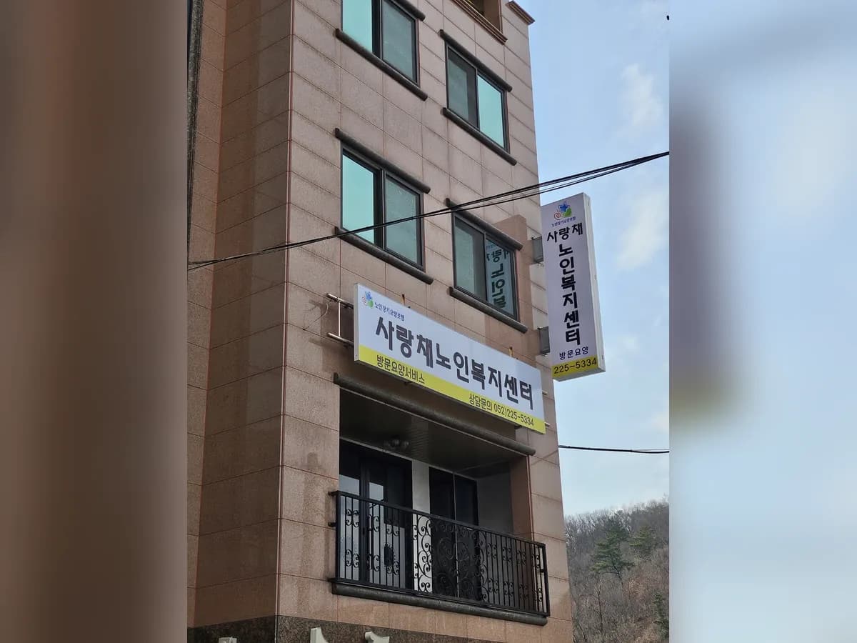 사랑채노인복지센터 이미지 4